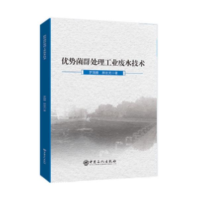 正版新书]优势菌群处理工业废水技术罗国维,林世光 著9787511455