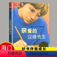 [正版]2024春海门好书伴我成长系列四年级下学校阅读书目 亲爱的汉修先生 小学4年级下册 国际大奖小说新蕾出版社