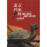 正版新书]北京档案史料2004.2北京市档案馆9787501167029
