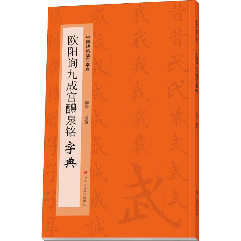 音像欧阳询九成宫醴泉铭字典作者
