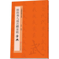 音像欧阳询九成宫醴泉铭字典作者