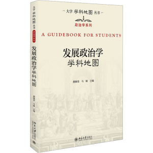 [M]发展政治学学科地图-9787301345993
