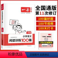[一年级] 语文阅读训练100篇(全一册) 小学通用 [正版]2024新阅读训练100篇四年级五年级六年级一二三年级上下
