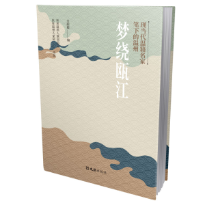 醉染图书梦绕瓯江:现当代温籍名家笔下的温州9787549637911