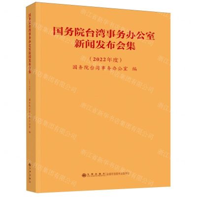 [N]国务院台湾事务办公室新闻发布会集(2022年度)-9787522526607