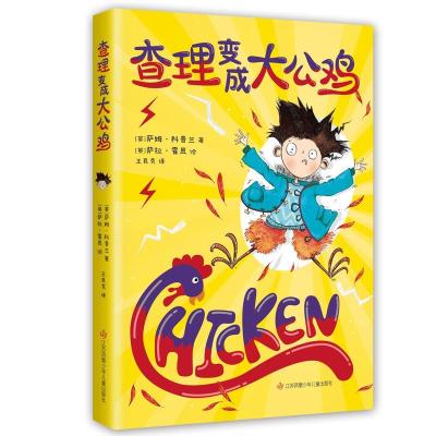 正版新书]查理变成大公鸡:(英)萨姆·科普兰著9787558412554
