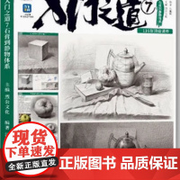 入门之道7石膏到静物体系2025烈公文化江振坤素描基础单体组合几何体静物