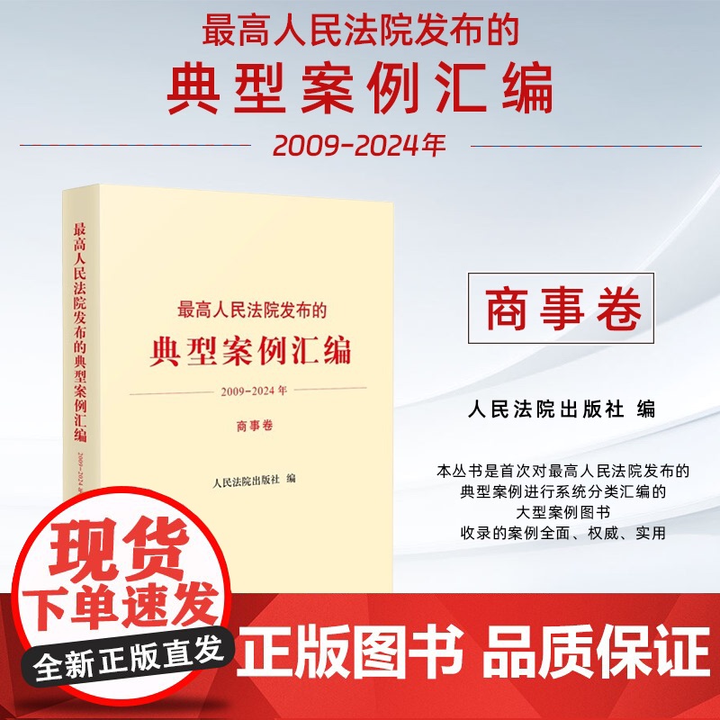 正版 最高人民法院发布的典型案例汇编 2009 一 2024年 商事卷 人民法院出版社 9787510944178