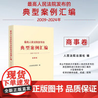 正版 最高人民法院发布的典型案例汇编 2009 一 2024年 商事卷 人民法院出版社 9787510944178