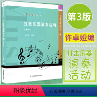 [正版]幼儿园音乐教育研究丛书 打击乐器演奏活动 第3版 许卓娅 南京师范大学出版社幼儿园教师培训用书音乐教学指导 N