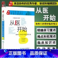 [正版]从医开始协和八的奇妙临床笔记 小医生的大世界 徐源 张心瑜 徐佳晨 人民卫生出版社 可搭配协和八的温暖医学故事