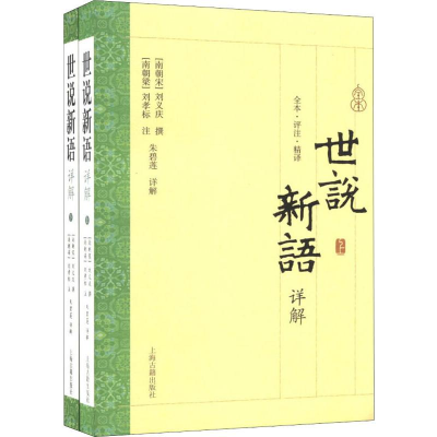 [M]世说新语详解(2册) (南朝宋)刘义庆,(南朝梁)刘孝,朱 -9787532567522