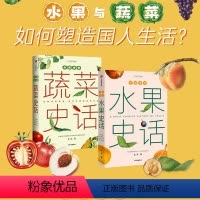 [正版]中国食物 水果史话+蔬菜史话(套装2册) 史军著 从野草到餐桌 漫谈中国蔬菜演变史 中国水果起源 从野草到餐桌