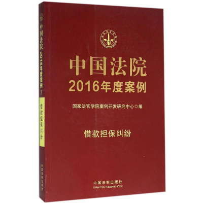 正版新书]中国法院2016年度案例(借款担保纠纷)国家法官学院案