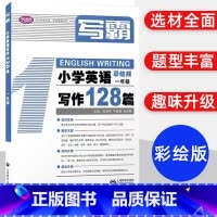 写霸 小学英语写作128篇 一年级 小学通用 [正版]写霸小学英语写作128篇一二三年级四年级五年级六年级彩绘版英文朗读