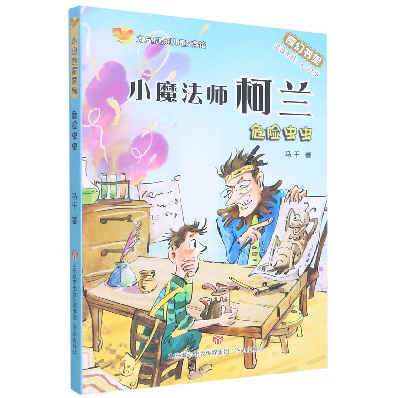 音像方方蛋原创儿童文学馆:小魔法师柯兰·危险虫虫马千