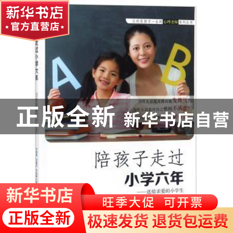 正版 陪孩子走过小学六年:送给亲爱的小学生 刘澍晔,刘燕华,李