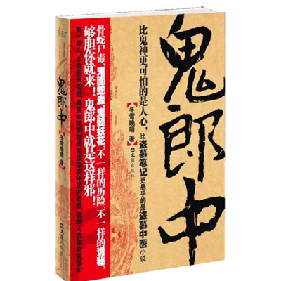 正版新书]鬼郎中冬雪晚晴9787807419778