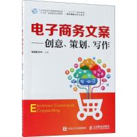 正版新书]电子商务文案:创意 策划 写作宋俊骥9787115474940