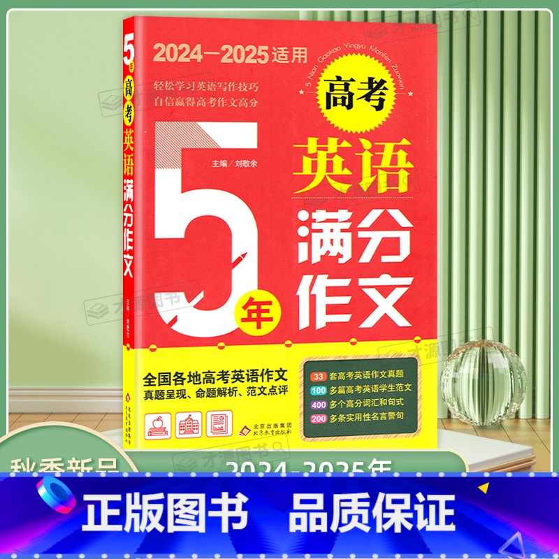 5年高考英语满分作文 高中通用 [正版]2024新版5年高考英语满分作文新版适用全国各地英语高考作文真题详解及满分作文点
