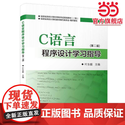 C语言程序设计学习指导(第二版)