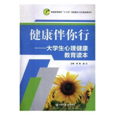 正版新书]健康伴你行-大学生心理健康教育读本杨丽9787560588490