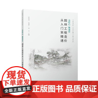 以匠心致造价园林工程造价从入门到精通梁丽萍刘建宁张丹工程造价基础知识土石方工程计量与计价园林景观园林绿化文件编制案例分析
