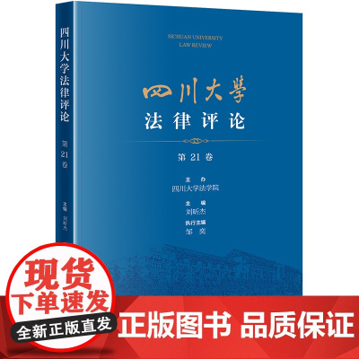 四川大学法律评论(第21卷)刘昕杰 主编 邹奕 执行主编 法律出版社