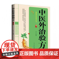 中医外治验方一本通 常见病症**疗法大全偏方**外敷疗法中医基础理论方法良方特色技术集要经验家庭常见病防治中医保健书籍