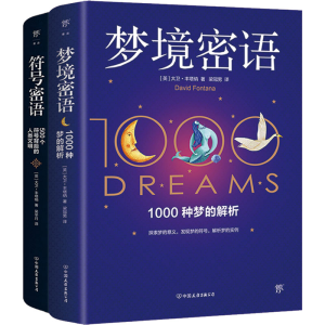 醉染图书梦境密语+符号密语(全2册)9787505754324