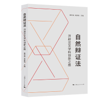 音像自然辩法:开辟交叉学科创新之路童世骏 成素梅