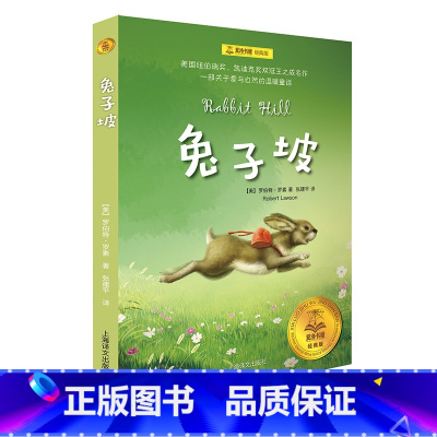 单本全册 [正版]兔子坡 夏洛书屋 儿童文学 图书 3-6岁 儿童读物 上海译文出版社 出版