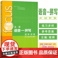 2024法语语音一--拼写进阶训练A1-B2扫码音频及听力文本与答案 章婵编 法语发音 法语能力拼写外语教学与研究出版社