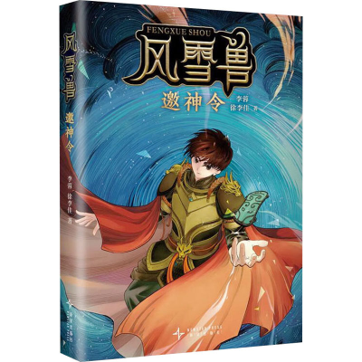 正版新书]风雪兽:邀神令 写给孩子的中国奇幻神话!历史学家阎