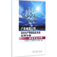 [M]广东电网公司安全生产管理信息系统应用手册-9787512364646