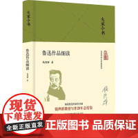 鲁迅作品细读 北京出版社 钱理群 著 中国现当代文学理论 文学理论/文学评论与研究