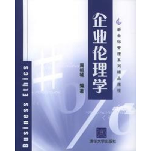 正版新书]企业伦理学周祖城9787302110972