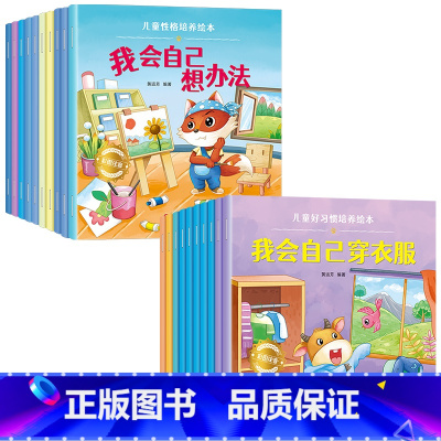 [全20册]性格培养+好习惯培养 [正版]儿童绘本3一6一8岁带拼音故事书幼儿园阅读小中大班宝宝有声读物幼儿早教启蒙书情