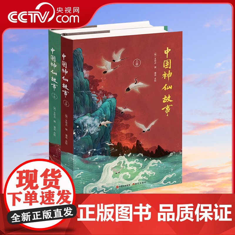 [央视网]中国神仙故事上下精 王世贞 神仙传统文化列仙全传古典名著神话传说道教人物老子木公黄帝等文化书籍XD