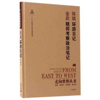陈琪环游日记金鼎随同考察政治笔记(精)/走向世界丛书陈琪//金鼎|总主编:钟叔河//曾德明//杨云辉|校注...