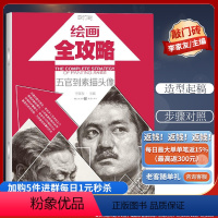 [正版]优惠绘画全攻略高考素描 五官到素描头像 李家友 搭配有模特照片分析步骤图解析9787229074906