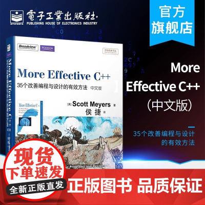 正版 More Effective C++:35个改善编程与设计的有效方法中文版 传世经典书 Scott Meyers斯