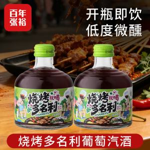 张裕官方烧烤多名利甜红葡萄酒8度微醺258ml*2瓶小瓶装红酒女士晚安酒自饮请客聚会过节送礼