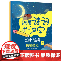 跟着诗词学汉字.幼小衔接铅笔描红(上下册)幼儿学拼音练字写字贴
