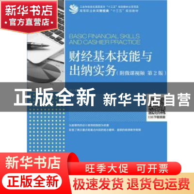正版 财经基本技能与出纳实务:附微课视频 谢小春 人民邮电出版社