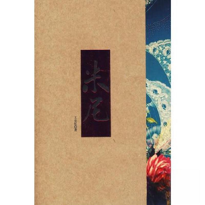 正版新书]米尼王安忆9787544217453