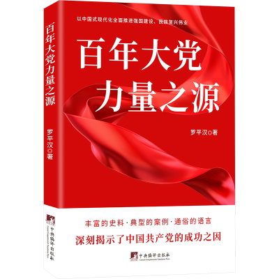 正版新书]百年大党 力量之源罗平汉9787511745866