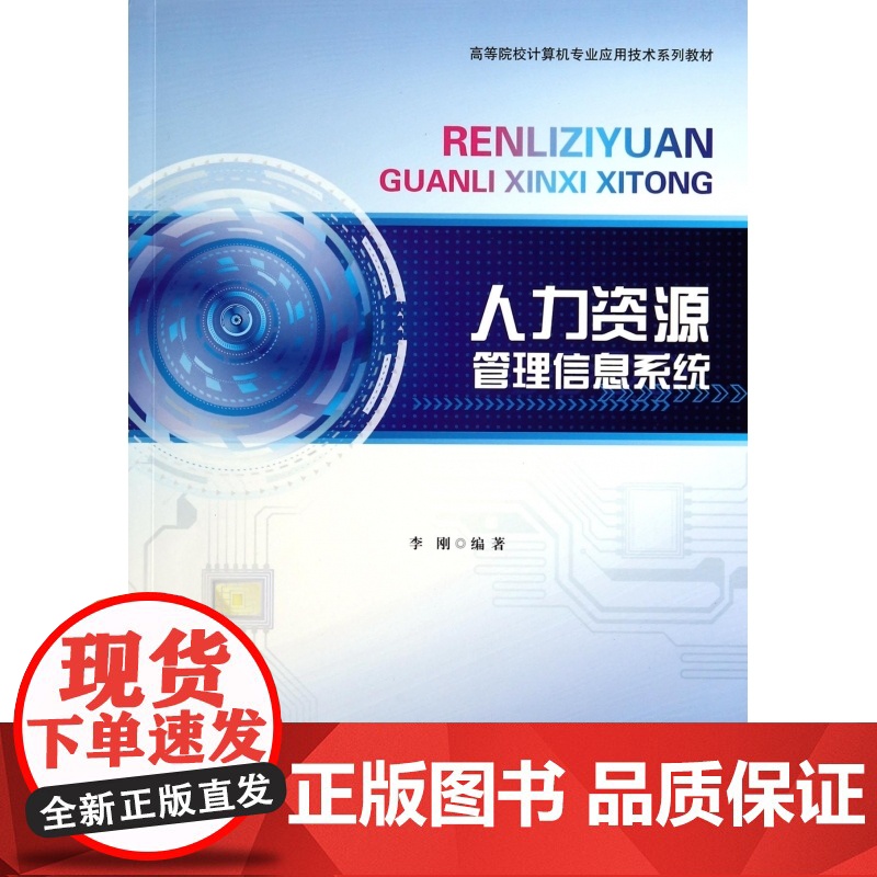 人力资源管理信息系统(高等院校计算机专业应用技术系列教材