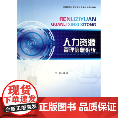 人力资源管理信息系统(高等院校计算机专业应用技术系列教材