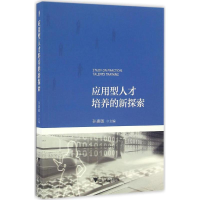 [M]应用型人才培养的新探索-9787308161251